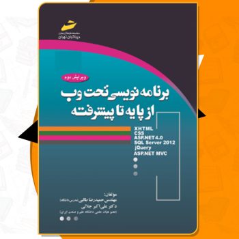 دانلود کتاب برنامه نویسی تحت وب از پایه تا پیشرفته حمیدرضا طالبی