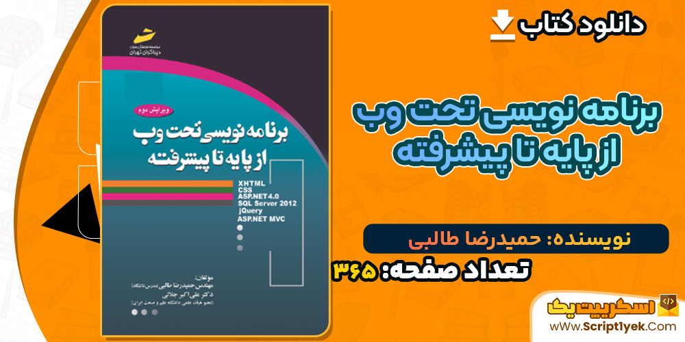 دانلود کتاب برنامه نویسی تحت وب از پایه تا پیشرفته حمیدرضا طالبی