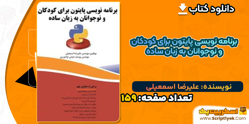 دانلود کتاب برنامه نویسی پایتون برای کودکان و نوجوانان به زبان ساده علیرضا اسمعیلی