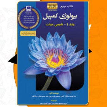 دانلود کتاب بیولوژی کمپبل ۲۰۲۰ جلد ۱ شیمی حیات لیزا یوری