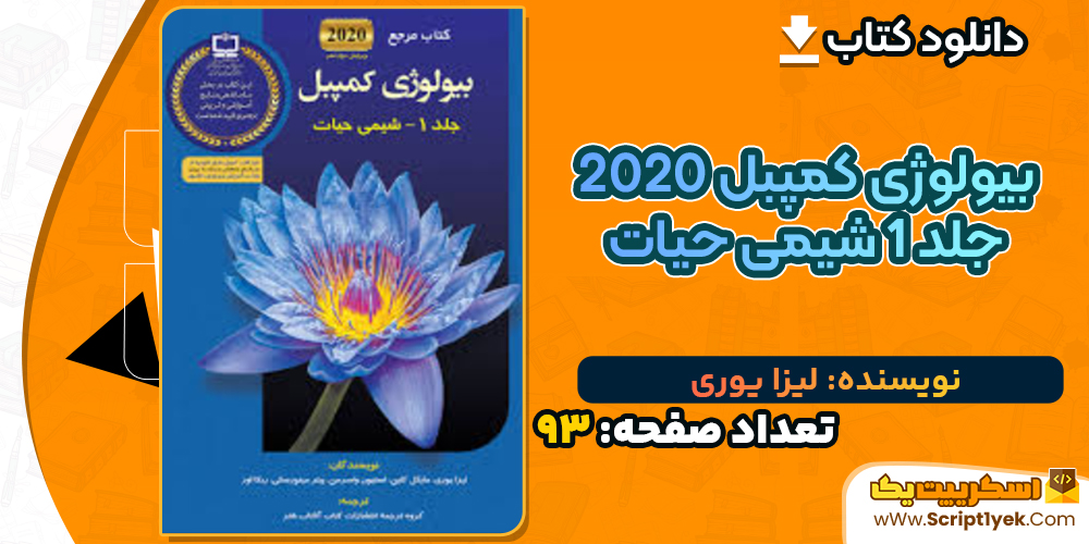 دانلود کتاب بیولوژی کمپبل 2020 جلد 1 شیمی حیات لیزا یوری