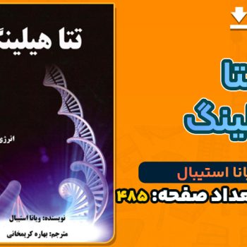 دانلود کتاب تتا هیلینگ ویانا استیبال