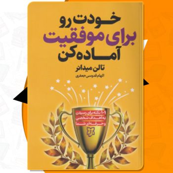 دانلود کتاب خودت را برای موفقیت آماده کن تالن میدانر