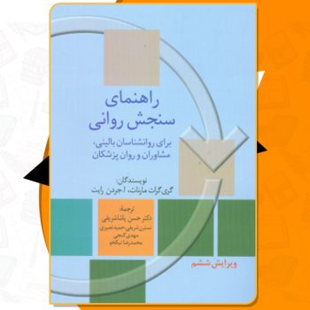 دانلود کتاب راهنمای سنجش روانی جلد اول گری گراث مارنات
