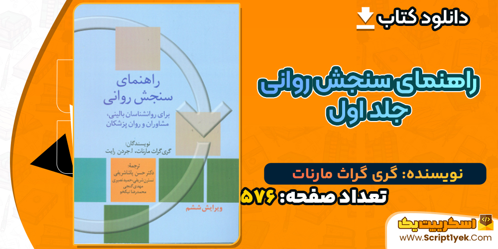 دانلود کتاب راهنمای سنجش روانی جلد اول گری گراث مارنات