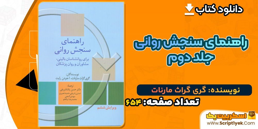 دانلود کتاب راهنمای سنجش روانی جلد دوم گری گراث مارنات
