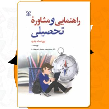 دانلود کتاب راهنمایی و مشاوره تحصیلی سید مهدی حسینی