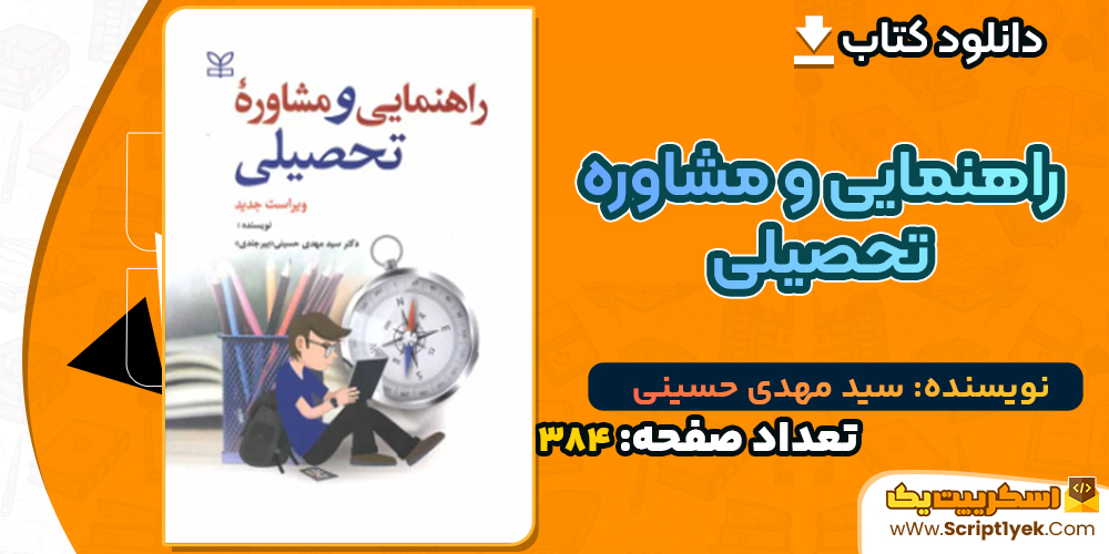 دانلود کتاب راهنمایی و مشاوره تحصیلی سید مهدی حسینی