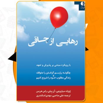 دانلود کتاب رهایی از چاقی؛ با رویکرد مبتنی بر پذیرش و تعهد جوزف سیاروچی