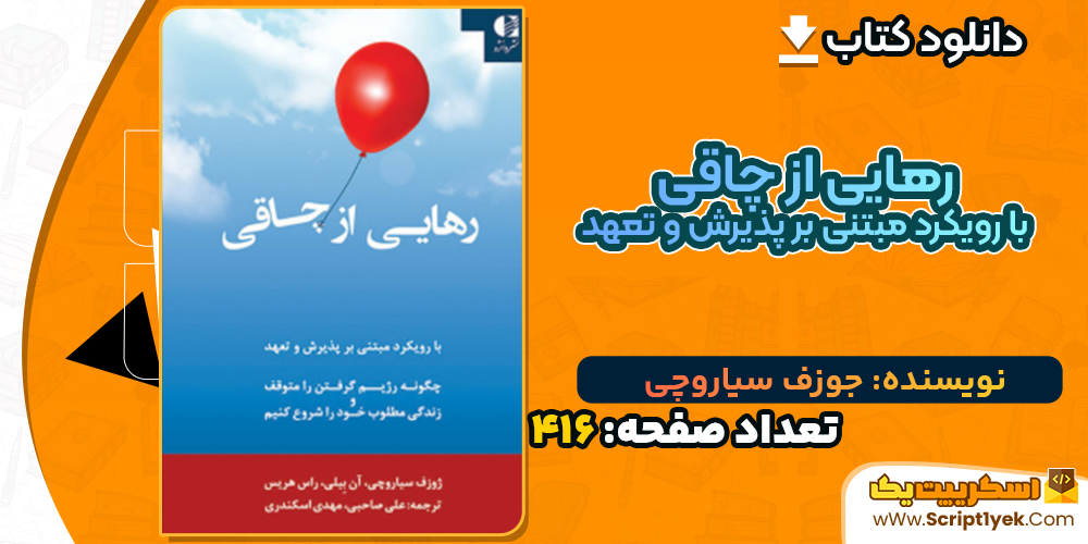 دانلود کتاب رهایی از چاقی؛ با رویکرد مبتنی بر پذیرش و تعهد جوزف سیاروچی