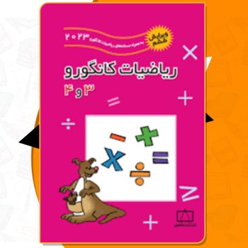 دانلود کتاب ریاضیات کانگورو ۳ و ۴ زهره پندی