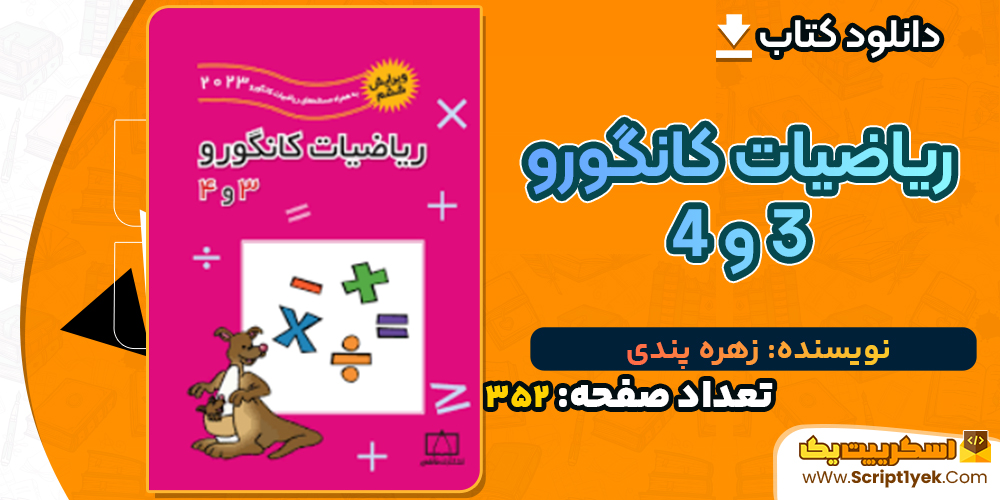 دانلود کتاب ریاضیات کانگورو ۳ و ۴ زهره پندی