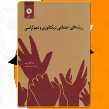دانلود کتاب ریشه های اجتماعی دیکتاتوری و دموکراسی برینگتن مور