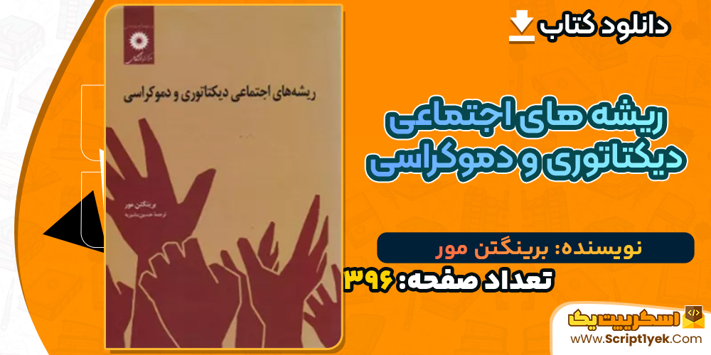 دانلود کتاب ریشه های اجتماعی دیکتاتوری و دموکراسی برینگتن مور