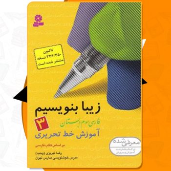دانلود کتاب زیبا بنویسیم ۳ آموزش خط تحریری فارسی سوم دبستان رضا تبریزی
