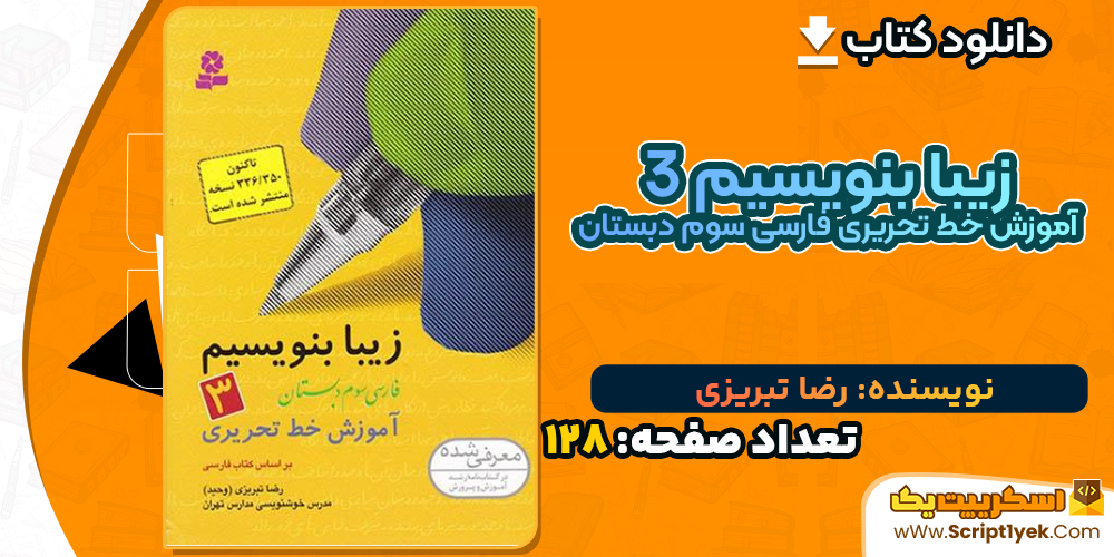 دانلود کتاب زیبا بنویسیم ۳ آموزش خط تحریری فارسی سوم دبستان رضا تبریزی