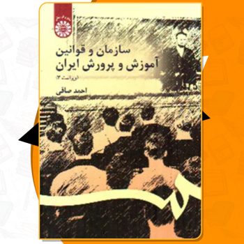 دانلود کتاب سازمان و قوانین آموزش و پرورش ایران احمد صافی