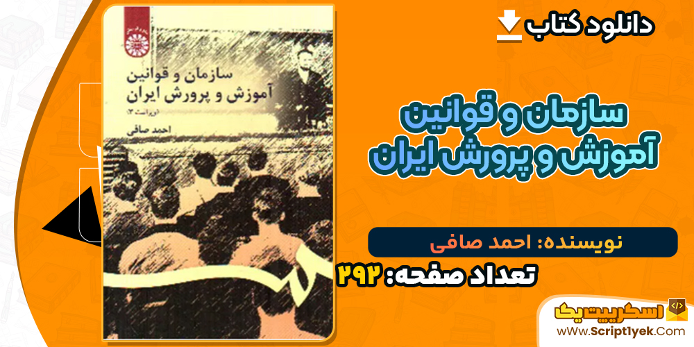 دانلود کتاب سازمان و قوانین آموزش و پرورش ایران احمد صافی