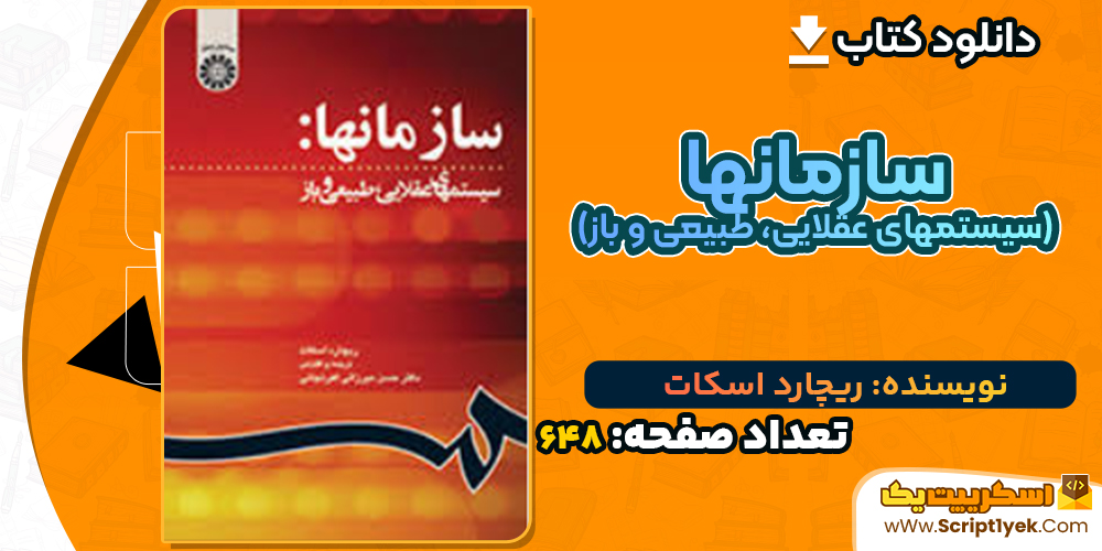 دانلود کتاب سازمانها (سیستمهای عقلایی، طبیعی و باز) ریچارد اسکات