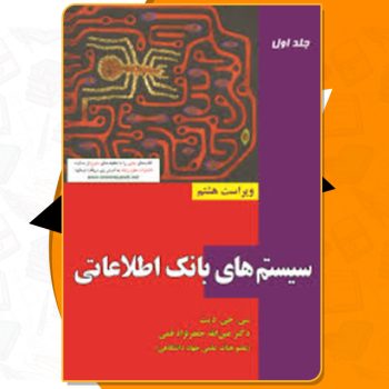 دانلود کتاب سیستم های بانک اطلاعاتی جلد اول ویراست هشتم سی جی دیت