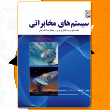 دانلود کتاب سیستم های مخابراتی ویراست پنجم بروس کارلسون
