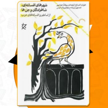 دانلود کتاب شهرهای افسانه ای، شاهزادگان و جن ها خیرات الصالح