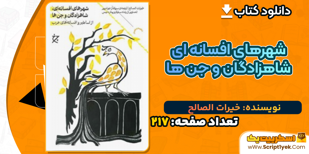دانلود کتاب شهرهای افسانه ای، شاهزادگان و جن ها خیرات الصالح