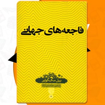 دانلود کتاب فاجعه های جهانی بیل مک گوایر