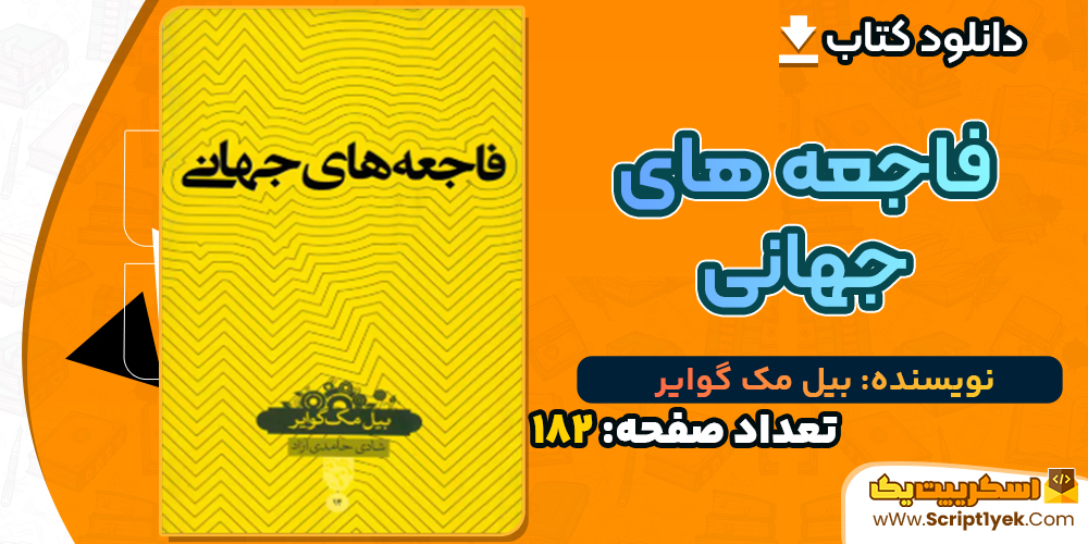 دانلود کتاب فاجعه های جهانی بیل مک گوایر