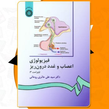 دانلود کتاب فیزیولوژى اعصاب و غدد درون‌ریز على حائرى روحانى