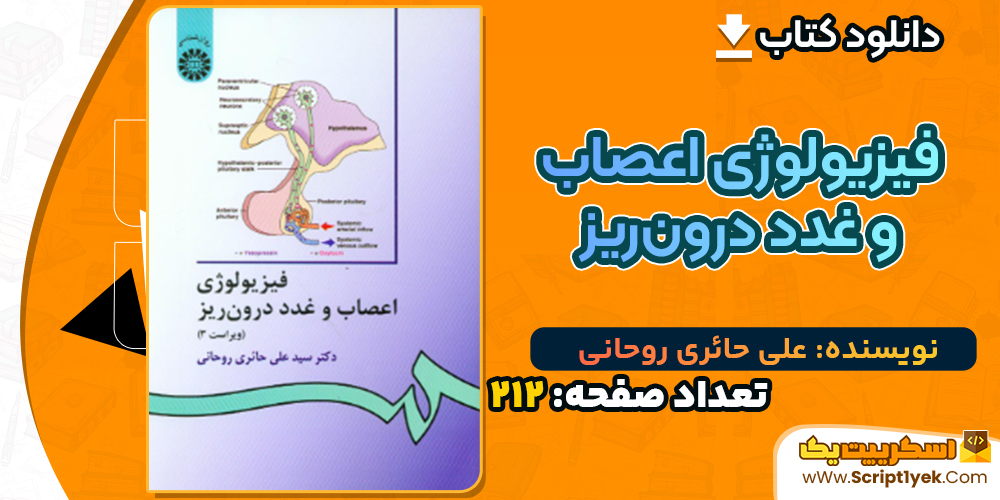 دانلود کتاب فیزیولوژى اعصاب و غدد درون‌ریز على حائرى روحانى