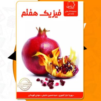 دانلود کتاب فیزیک هفتم ویراست جدید نشر علامه حلی