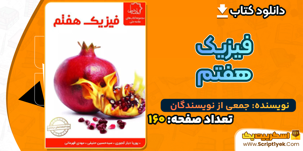 دانلود کتاب فیزیک هفتم ویراست جدید نشر علامه حلی
