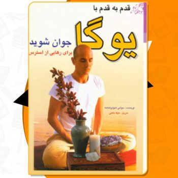 دانلود کتاب قدم به قدم با یوگا جوان شوید سوامی شیواناندا