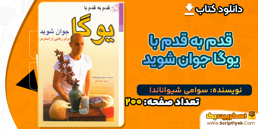 دانلود کتاب قدم به قدم با یوگا جوان شوید سوامی شیواناندا