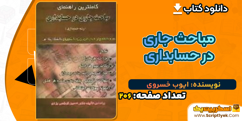 دانلود کتاب مباحث جاری در حسابداری ایوب خسروی