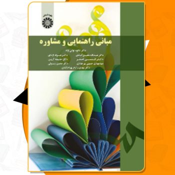 دانلود کتاب مبانی راهنمایی و مشاوره عبدالله شفیع آبادی