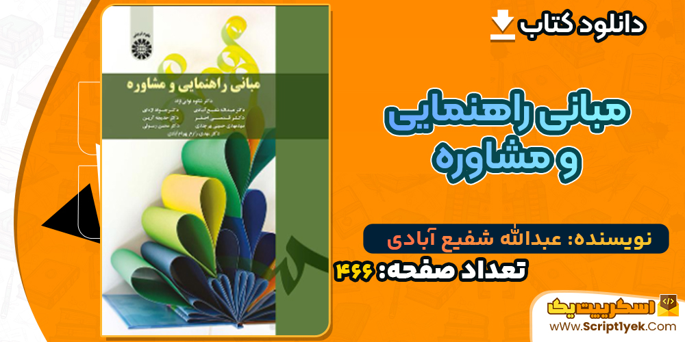 دانلود کتاب مبانی راهنمایی و مشاوره عبدالله شفیع آبادی