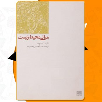 دانلود کتاب مبانی محیط زیست کنت وات