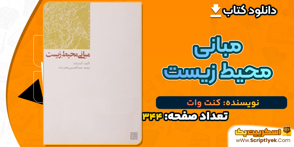 دانلود کتاب مبانی محیط زیست کنت وات