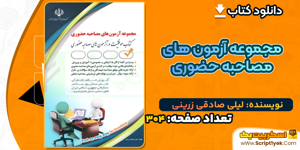 دانلود کتاب مجموعه آزمون های مصاحبه حضوری لیلی صادقی زرینی
