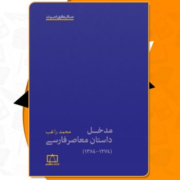 دانلود کتاب مدخل داستان معاصر فارسی محمد راغب