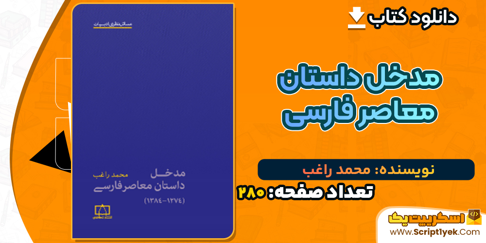 دانلود کتاب مدخل داستان معاصر فارسی محمد راغب