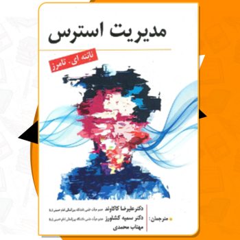 دانلود کتاب مدیریت استرس نانته ای تامرز