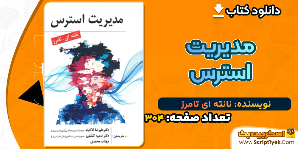 دانلود کتاب مدیریت استرس نانته ای تامرز