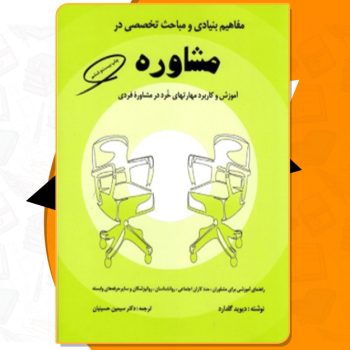 دانلود کتاب مفاهیم بنیادی و مباحث تخصصی در مشاوره دیوید گلدارد