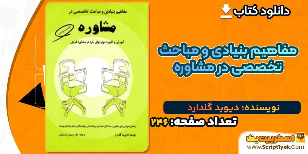 دانلود کتاب مفاهیم بنیادی و مباحث تخصصی در مشاوره دیوید گلدارد
