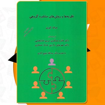 دانلود کتاب نظریه ها و روش های مشاوره گروهی جرالد کوری