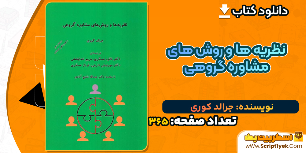 دانلود کتاب نظریه ها و روش های مشاوره گروهی جرالد کوری