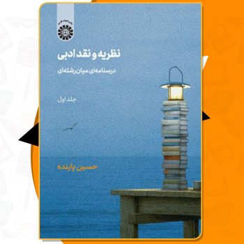 دانلود کتاب نظریه و نقد ادبی درسنامه ای میان رشته ای جلد اول حسین پاینده